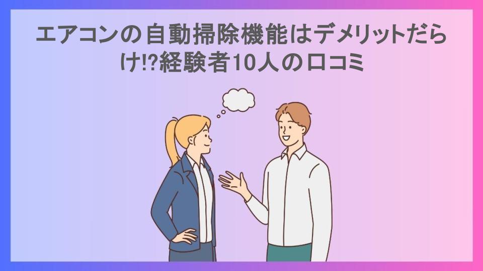 エアコンの自動掃除機能はデメリットだらけ!?経験者10人の口コミ